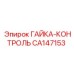 CA147153 ГАЙКА-КОНТРОЛЬ Epiroc