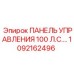 1092162496 ПАНЕЛЬ УПРАВЛЕНИЯ 100 Л.С. Epiroc