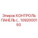 1092000193 КОНТРОЛЬ ПАНЕЛЬ Epiroc