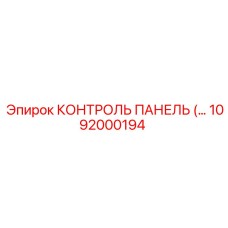 1092000194 КОНТРОЛЬ ПАНЕЛЬ Epiroc