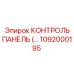1092000195 КОНТРОЛЬ ПАНЕЛЬ Epiroc