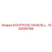 1092000196 КОНТРОЛЬ ПАНЕЛЬ Epiroc