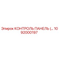 1092000197 КОНТРОЛЬ ПАНЕЛЬ (Epiroc)