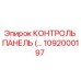 1092000197 КОНТРОЛЬ ПАНЕЛЬ (Epiroc)