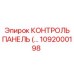 1092000198 КОНТРОЛЬ ПАНЕЛЬ (Epiroc)