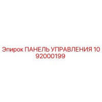 1092000199 ПАНЕЛЬ УПРАВЛЕНИЯ Epiroc