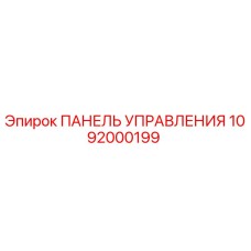 1092000199 ПАНЕЛЬ УПРАВЛЕНИЯ Epiroc