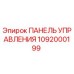 1092000199 ПАНЕЛЬ УПРАВЛЕНИЯ Epiroc
