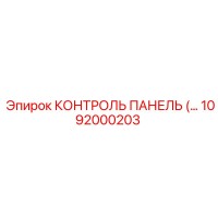 1092000203 КОНТРОЛЬ ПАНЕЛЬ (Epiroc)