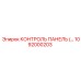 1092000203 КОНТРОЛЬ ПАНЕЛЬ (Epiroc)