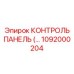 1092000204 КОНТРОЛЬ ПАНЕЛЬ (Epiroc)