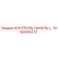 1092000272 КОНТРОЛЬ ПАНЕЛЬ Epiroc