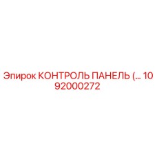 1092000272 КОНТРОЛЬ ПАНЕЛЬ Epiroc