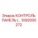 1092000272 КОНТРОЛЬ ПАНЕЛЬ Epiroc