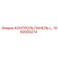 1092000274 КОНТРОЛЬ ПАНЕЛЬ Epiroc