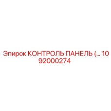 1092000274 КОНТРОЛЬ ПАНЕЛЬ Epiroc