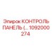 1092000274 КОНТРОЛЬ ПАНЕЛЬ Epiroc