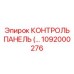 1092000276 КОНТРОЛЬ ПАНЕЛЬ Epiroc