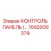 1092000379 КОНТРОЛЬ ПАНЕЛЬ Epiroc