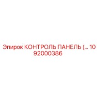 1092000386 КОНТРОЛЬ ПАНЕЛЬ Epiroc