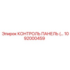 1092000459 КОНТРОЛЬ ПАНЕЛЬ Epiroc