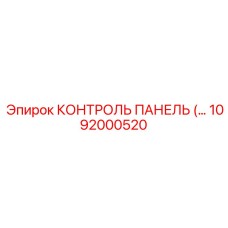 1092000520 КОНТРОЛЬ ПАНЕЛЬ Epiroc