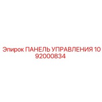 1092000834 ПАНЕЛЬ УПРАВЛЕНИЯ (Epiroc)