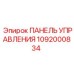 1092000834 ПАНЕЛЬ УПРАВЛЕНИЯ (Epiroc)