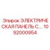 1092000954 ЭЛЕКТРИЧЕСКАЯ ПАНЕЛЬ УПРАВЛЕНИЯ Epiroc
