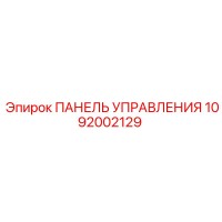 1092002129 Панель управления Epiroc