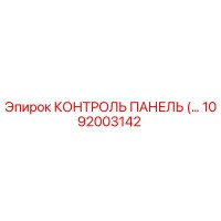 1092003142 КОНТРОЛЬ ПАНЕЛЬ Эпирок