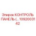 1092003142 КОНТРОЛЬ ПАНЕЛЬ Эпирок
