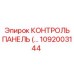 1092003144 КОНТРОЛЬ ПАНЕЛЬ Эпирок