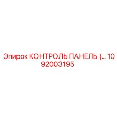 1092003195 КОНТРОЛЬ ПАНЕЛЬ Эпирок