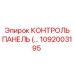 1092003195 КОНТРОЛЬ ПАНЕЛЬ Эпирок