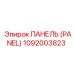 1092003823 ПАНЕЛЬ (PANEL) Epiroc
