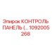 1092005268 КОНТРОЛЬ ПАНЕЛЬ (…) Epiroc
