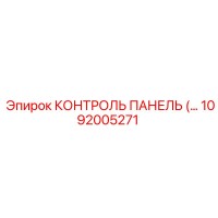 1092005271 КОНТРОЛЬ ПАНЕЛЬ (…) Epiroc