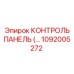 1092005272 КОНТРОЛЬ ПАНЕЛЬ (…) Epiroc