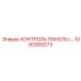 1092005273 КОНТРОЛЬ ПАНЕЛЬ (…) Epiroc