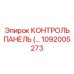 1092005273 КОНТРОЛЬ ПАНЕЛЬ (…) Epiroc