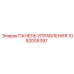 1092005397 ПАНЕЛЬ УПРАВЛЕНИЯ Epiroc