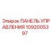 1092005397 ПАНЕЛЬ УПРАВЛЕНИЯ Epiroc