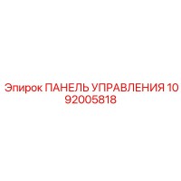 1092005818 ПАНЕЛЬ УПРАВЛЕНИЯ Epiroc