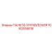 1092005818 ПАНЕЛЬ УПРАВЛЕНИЯ Epiroc