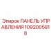 1092005818 ПАНЕЛЬ УПРАВЛЕНИЯ Epiroc