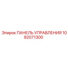 1092071300 ПАНЕЛЬ УПРАВЛЕНИЯ Epiroc