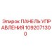1092071300 ПАНЕЛЬ УПРАВЛЕНИЯ Epiroc