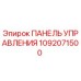 1092071500 ПАНЕЛЬ УПРАВЛЕНИЯ Epiroc
