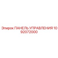1092072000 ПАНЕЛЬ УПРАВЛЕНИЯ Epiroc
